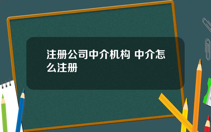 注册公司中介机构 中介怎么注册